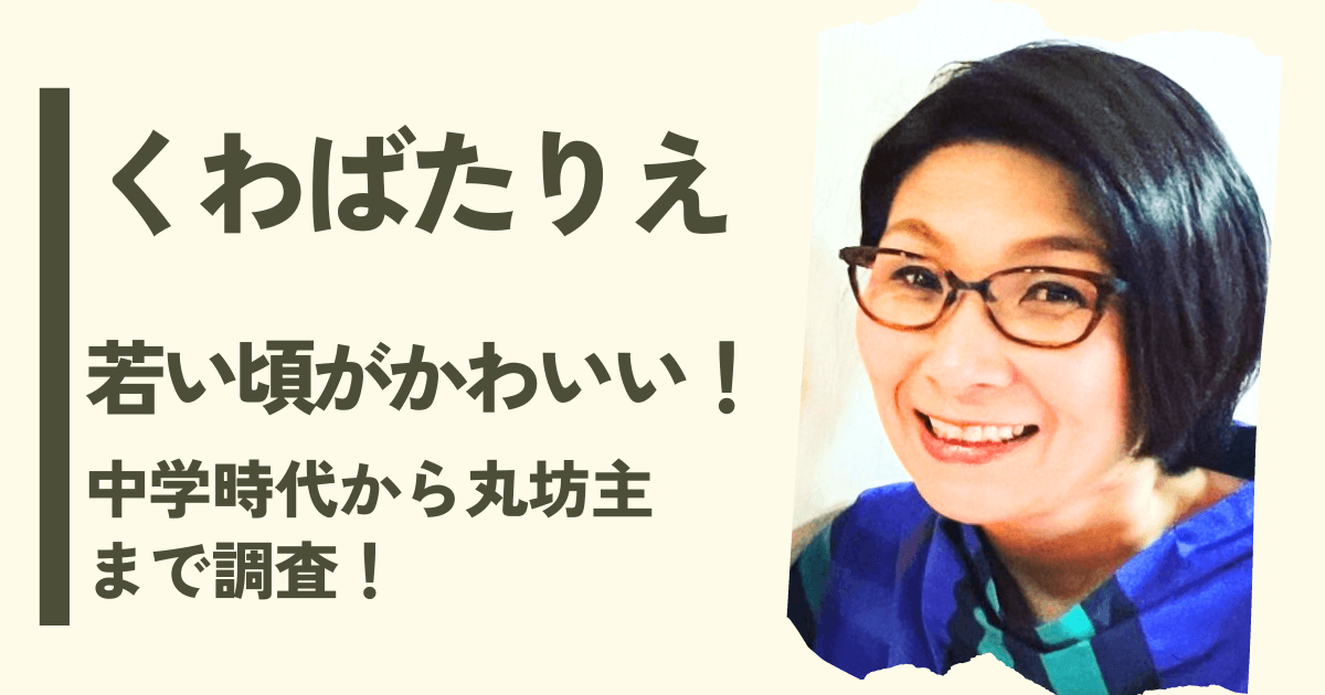 くわばたりえの若い頃がかわいい！中学校時代や丸坊主姿も調査！